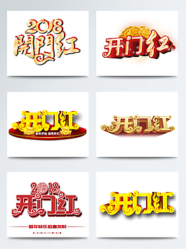 開(kāi)門紅藝術(shù)字體PNG素材