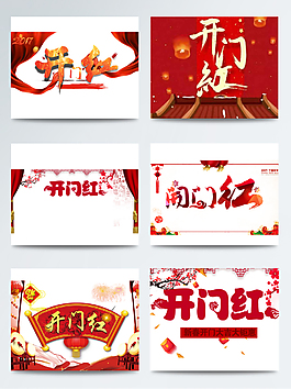 開門紅藝術(shù)字背景PNG素材