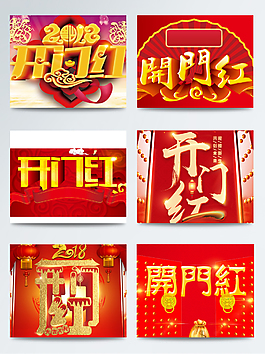 開門紅喜慶背景PSD素材