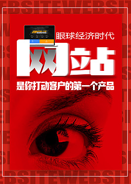 眼球經(jīng)濟(jì)宣傳海報(bào)