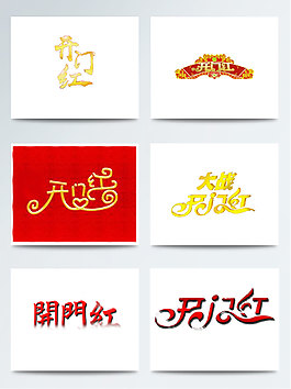 喜慶開門紅字體設計素材
