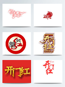 開門紅字體設計素材