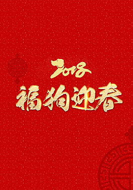 2018福狗迎春字體元素設(shè)計