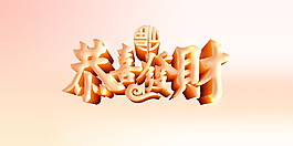 2018恭喜發(fā)財字體元素設(shè)計