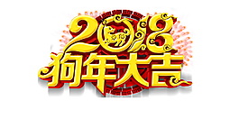 2018狗年大吉金色字體元素設(shè)計(jì)