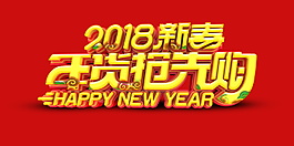 2018狗年年貨搶先購字體元素設計