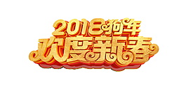 2018狗年新春海報字體設計