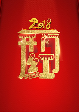 2018開門紅字體元素設計