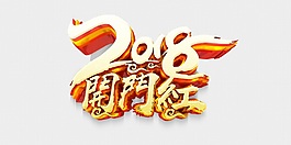 2018开门红字体元素设计模板