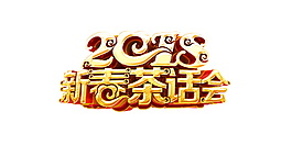 2018新春茶會(huì)字體元素設(shè)計(jì)