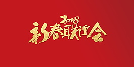 2018新春聯(lián)誼會字體元素設計