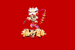 創(chuàng)意福狗迎春裝飾元素設(shè)計(jì)