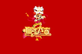 創(chuàng)意狗年大吉字體元素設(shè)計(jì)
