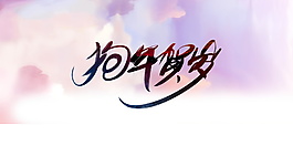 創(chuàng)意狗年賀歲字體元素設計