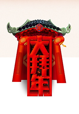 創意狗年新春大拜年元素設計