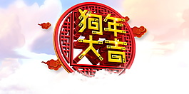 狗年大吉?jiǎng)?chuàng)意字體元素設(shè)計(jì)