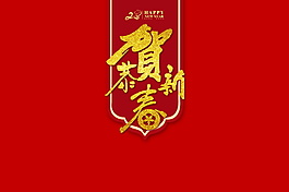 金色恭贺新春字体元素设计模板