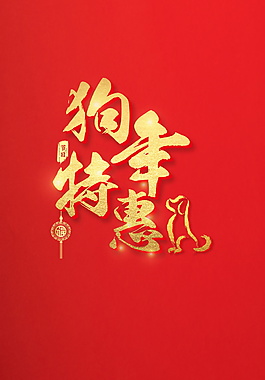 金色狗年特惠海报字体设计