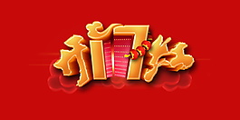 開門紅字體元素設計