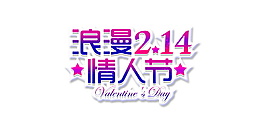 浪漫214情人節(jié)海報(bào)設(shè)計(jì)