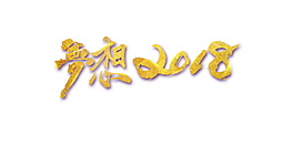 夢想2018金色字體元素設計