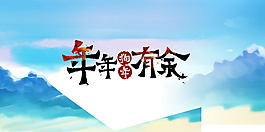 年年有余狗年元素設計