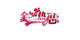 全城熱戀字體元素設(shè)計(jì)