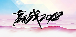 贏戰2018字體元素設計