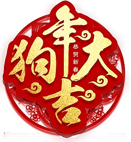 紅色狗年大吉掛飾png元素