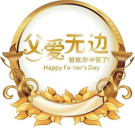 卡通父親節(jié)裝飾png元素