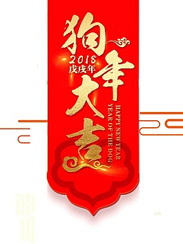 卡通紅色狗年掛飾png元素