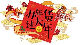 卡通中國年圖案png元素