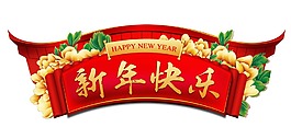 紅色喜慶新年橫幅png元素