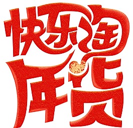 快樂淘年貨png元素