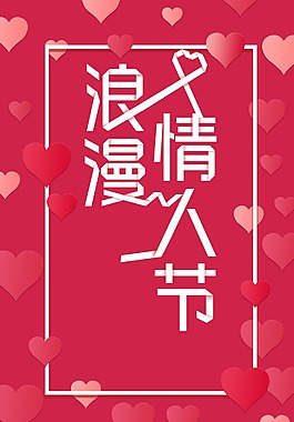 時(shí)尚浪漫的情人節(jié)海報(bào)