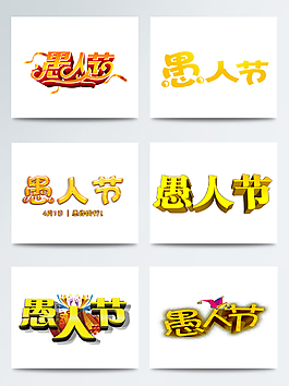 金色字体艺术字愚人节