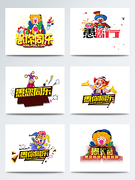 小丑藝術字愚人節合集