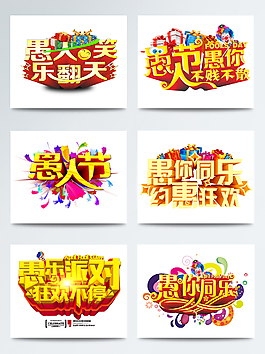 愚人節(jié)愚你同樂合集