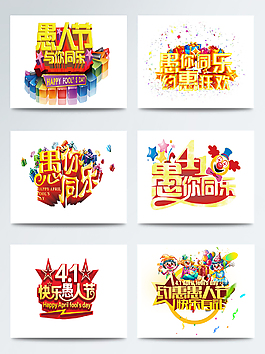 4.1愚人節藝術字合集