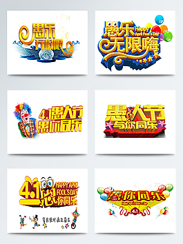 4.1愚人節藝術字合集
