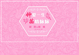 婚礼主题浪漫海报