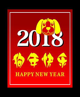 狗年海報(bào)節(jié)日海報(bào)