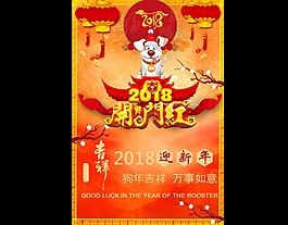 2018迎新年狗年吉祥海報