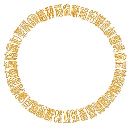 黃色中國(guó)藝術(shù)字png元素