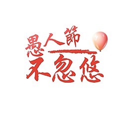 紅色愚人節(jié)藝術(shù)字png元素