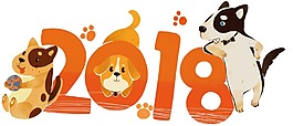 卡通狗年2018藝術(shù)字png元素