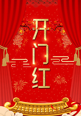 2018開門紅海報(bào)背景素材