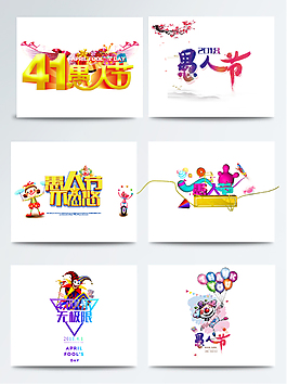 2018年愚人節(jié)創(chuàng)意藝術(shù)字體元素設(shè)計
