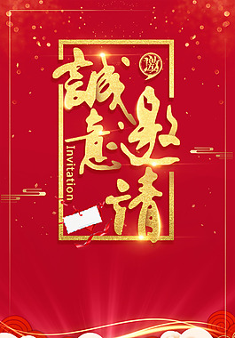 大氣企業(yè)2018年會(huì)邀請函企業(yè)年會(huì)背景