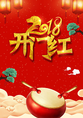 2018歡度春節(jié)開門紅海報(bào)背景